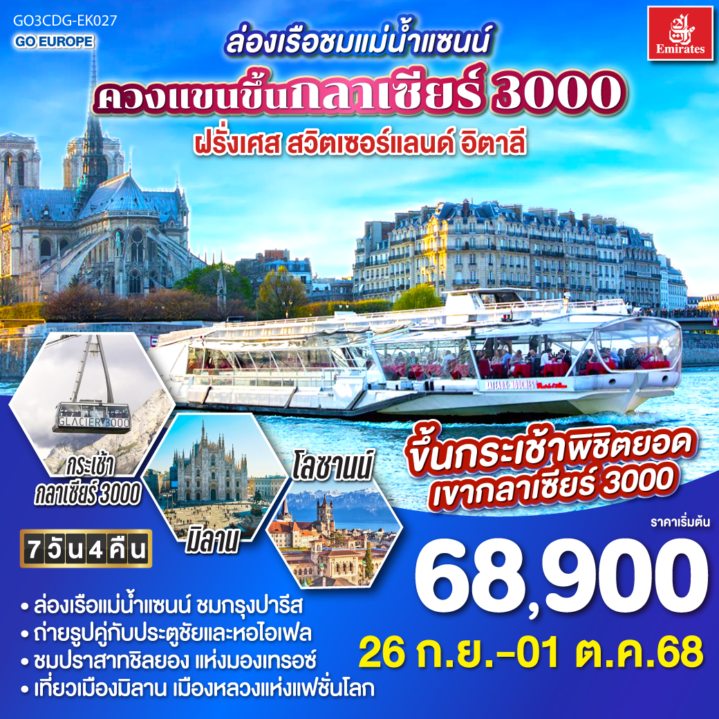 ทัวร์ฝรั่งเศส ล่องเรือชมแม่น้ำแซนน์ ควงแขนขึ้นกลาเซียร์ 3000 ฝรั่งเศส - สวิตเซอร์แลนด์ - อิตาลี 7 วัน 4 คืน โดยสายการบิน EMIRATES (EK)