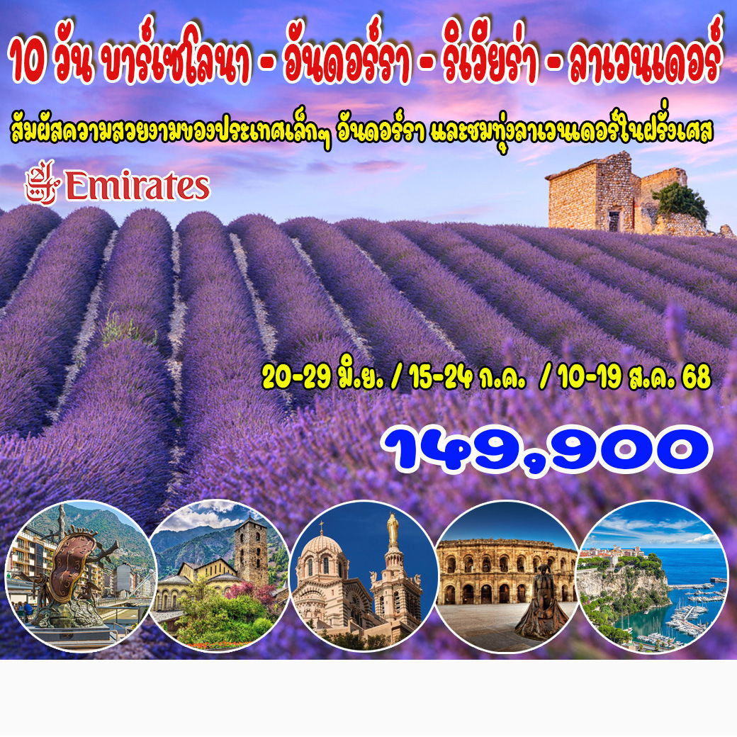 ทัวร์ฝรั่งเศษ  บาร์เซโลนา – อันดอร์รา – ริเวียร่า - ลาเวนเดอร์  10วัน 7คืน (EK)