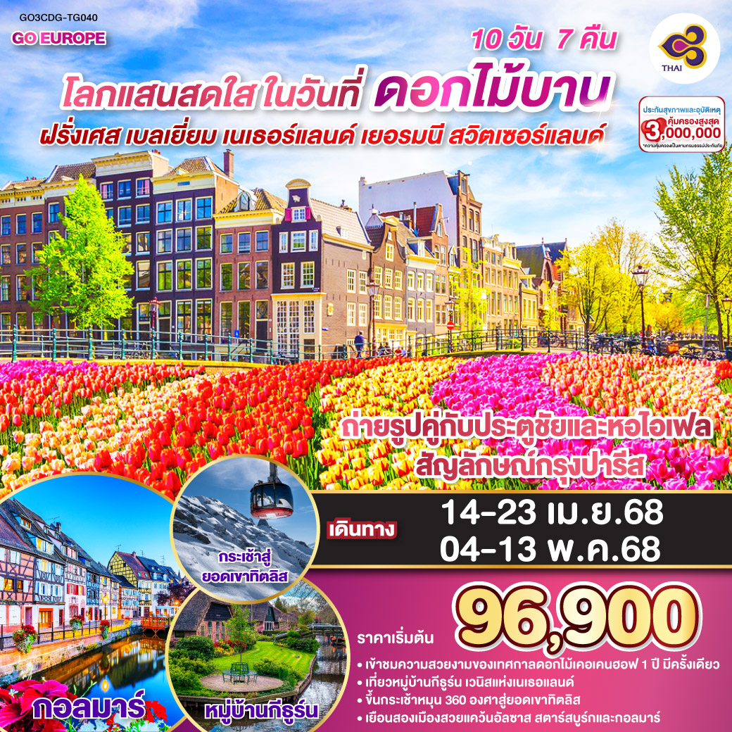 ทัวร์ฝรั่งเศส  โลกแสนสดใส ในวันที่ดอกไม้บาน ฝรั่งเศส – เบลเยี่ยม - เนเธอร์แลนด์ เยอรมนี - สวิตเซอร์แลนด์ 10วัน 7คืน (TG)