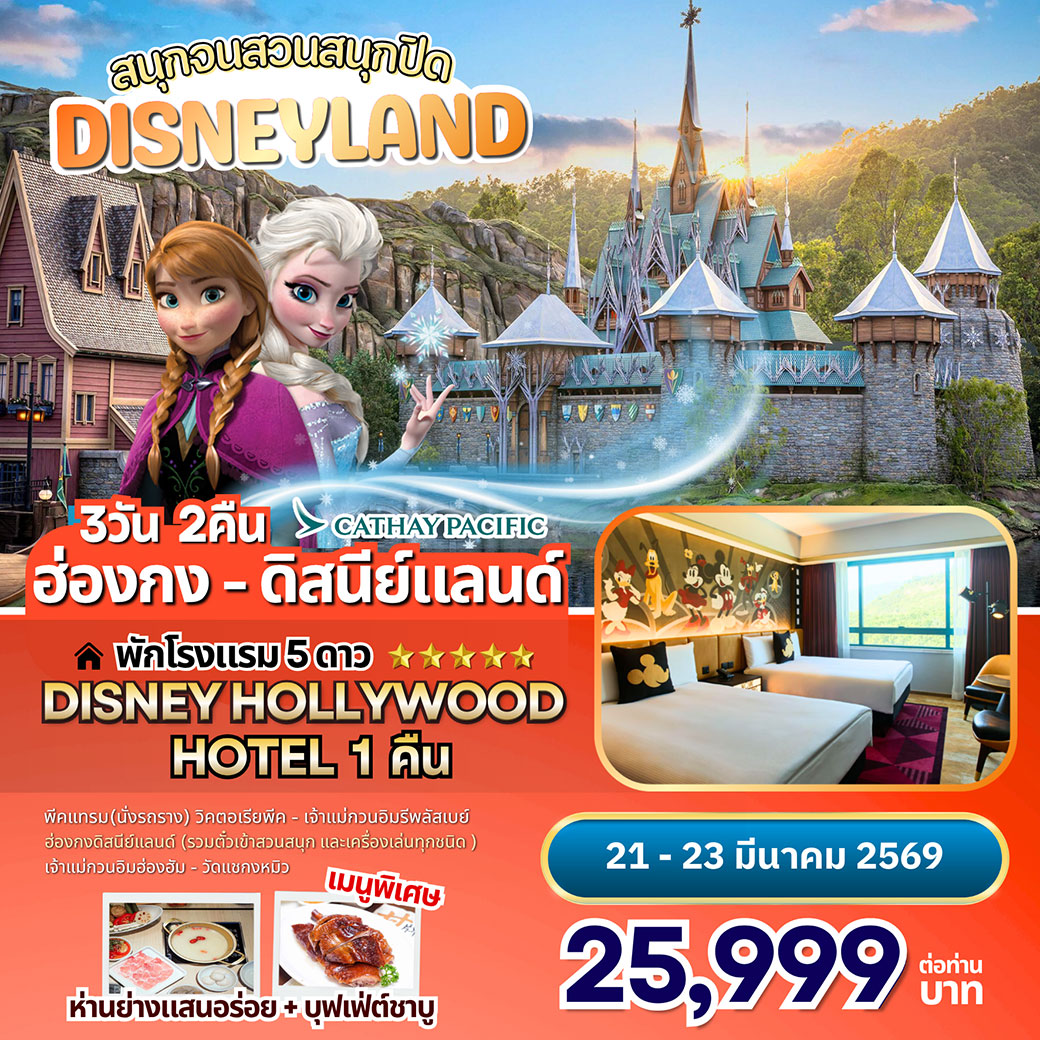 ทัวร์ฮ่องกง - ดิสนีย์แลนด์  (พักในดิสนีย์แลนด์ 1 คืน ) 3วัน 2คืน (CX)