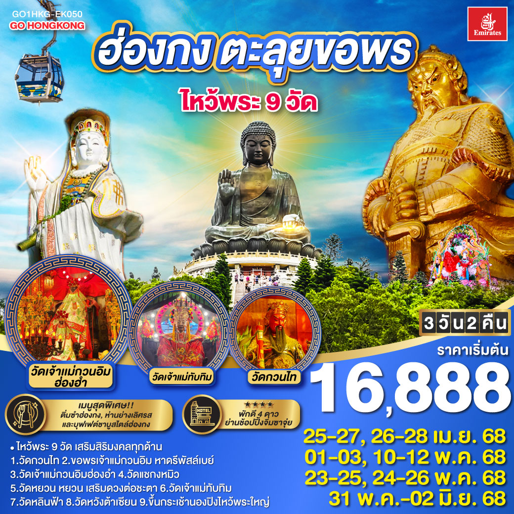 ทัวร์ฮ่องกง ตะลุยขอพร ไหว้พระ 9 วัด 3 วัน 2 คืน(EK)