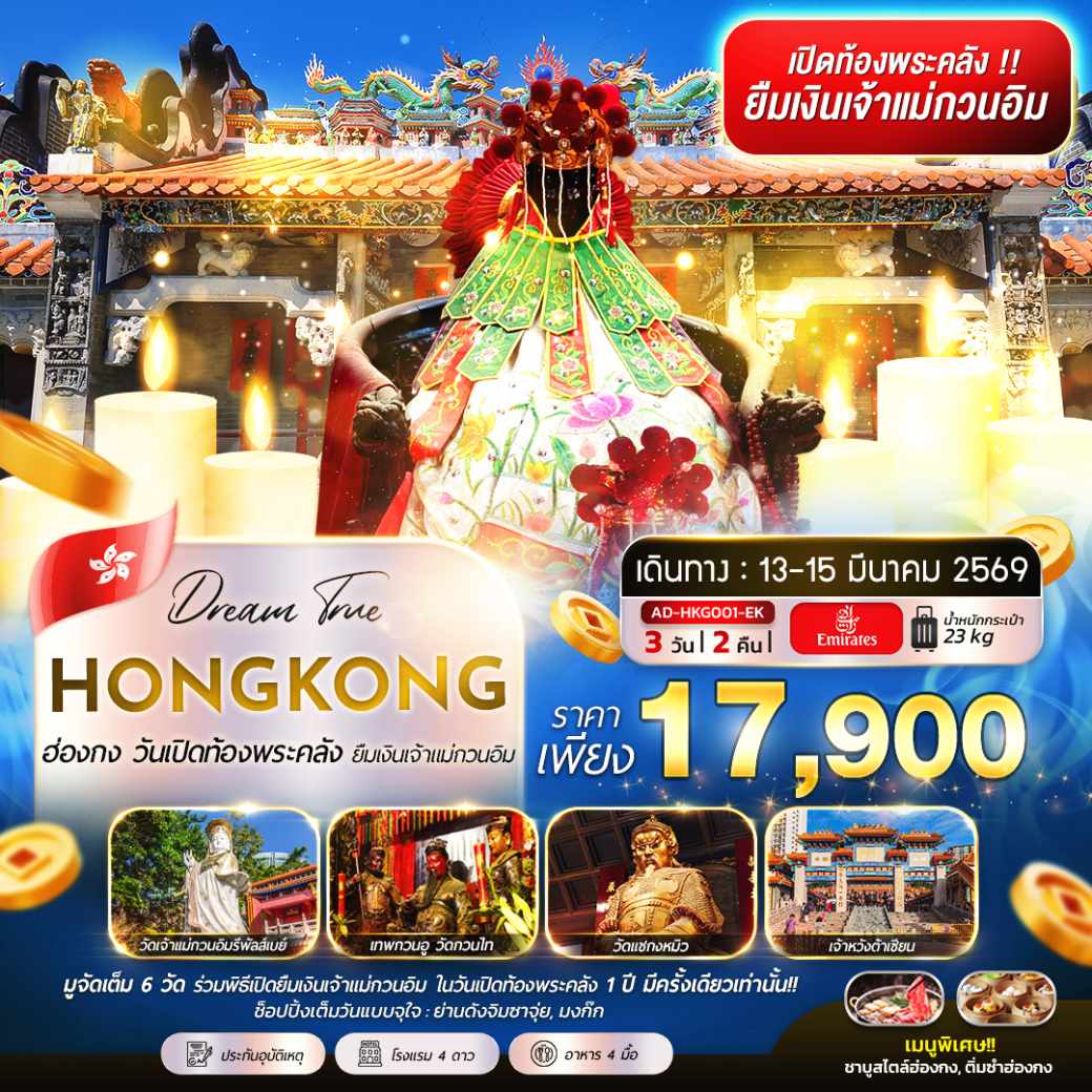 ทัวร์ฮ่องกง วันเปิดท้องพระคลัง ยืมเงินเจ้าแม่กวนอิม  3วัน 2คืน (EK)