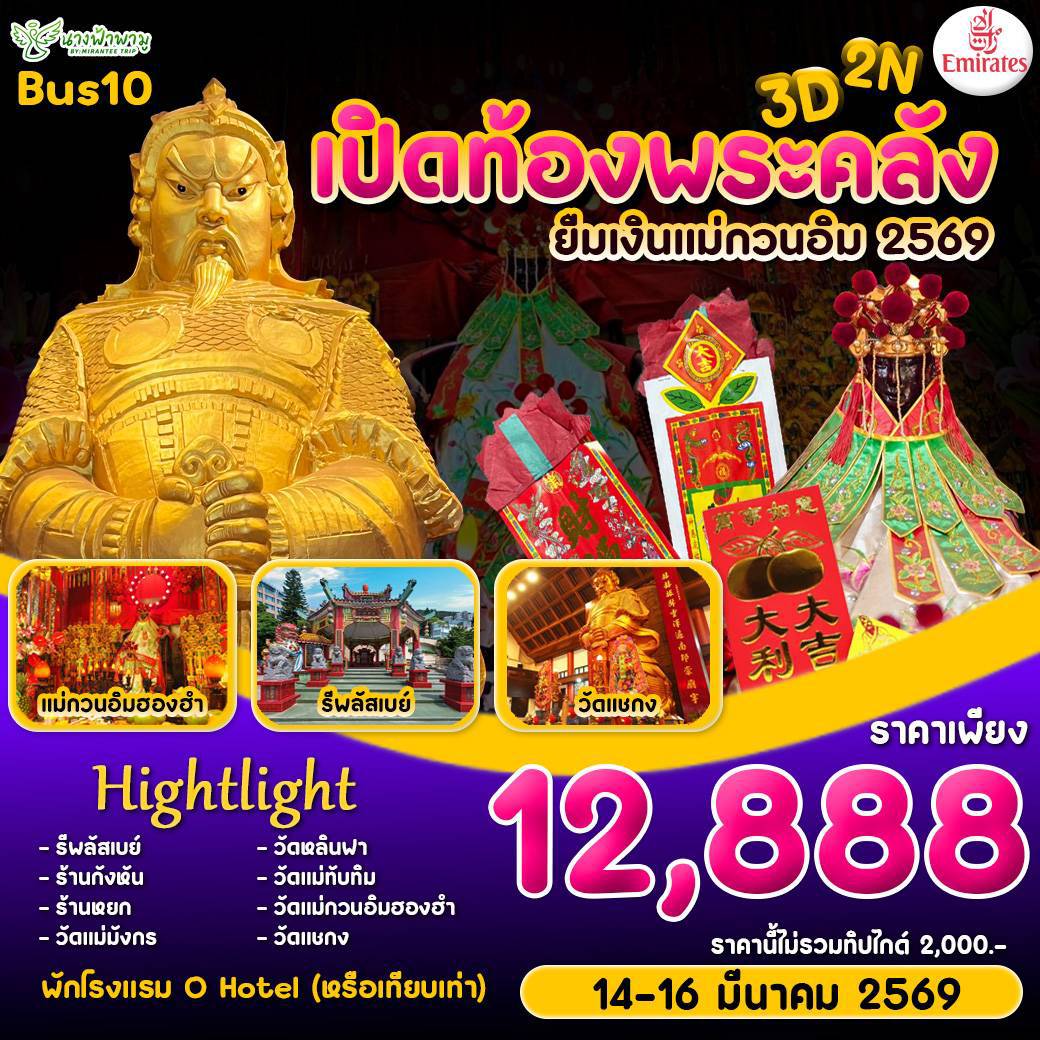 ทัวร์ฮ่องกง Hongkong เปิดท้องพระคลัง ยืมเงินเจ้าแม่กวนอิม BUS 10 3วัน 2คืน (EK)