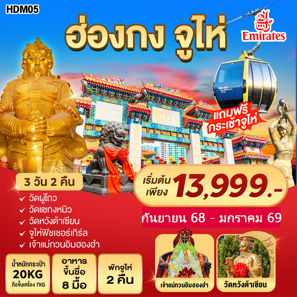 ทัวร์ฮ่องกง จูไห่ 3วัน 2คืน (EK)
