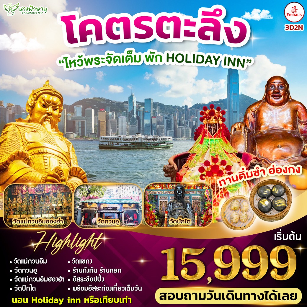 ทัวร์ฮ่องกง โคตรตะลึง 