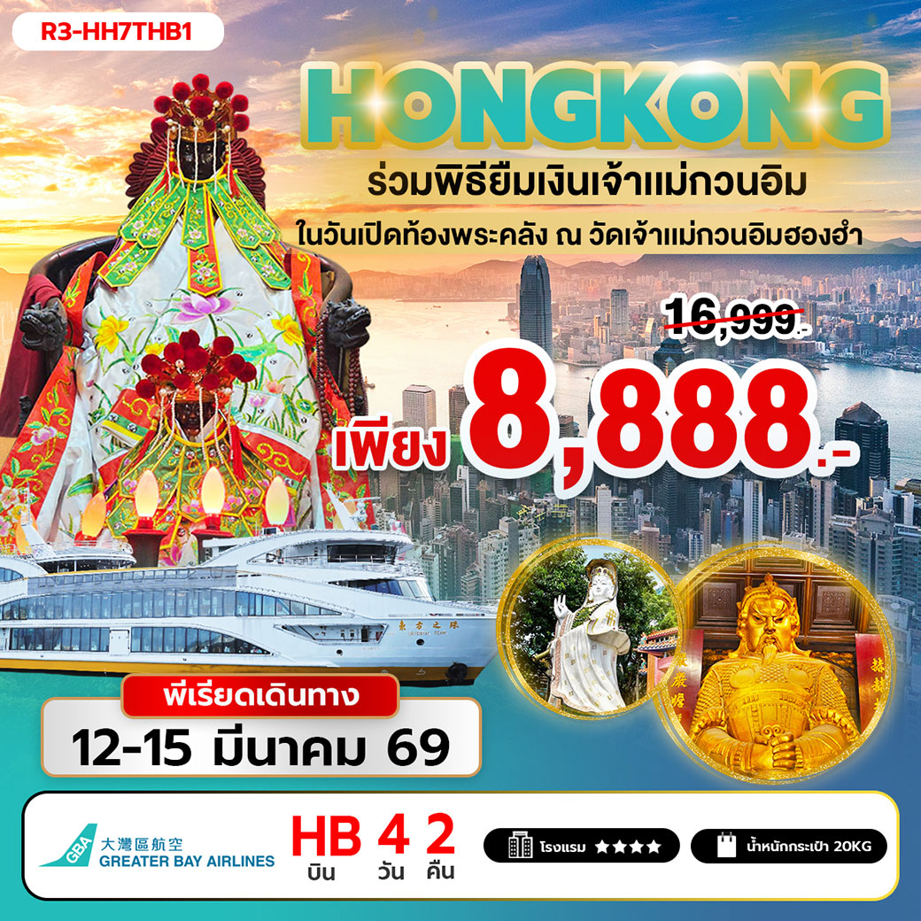 ทัวร์ฮ่องกง ร่วมพิธียืมเงินเจ้าแม่กวนอิม ในวันเปิดท้องพระคลัง ณ วัดเจ้าแม่กวนอิมฮองฮำ 4วัน 2คืน (HB)