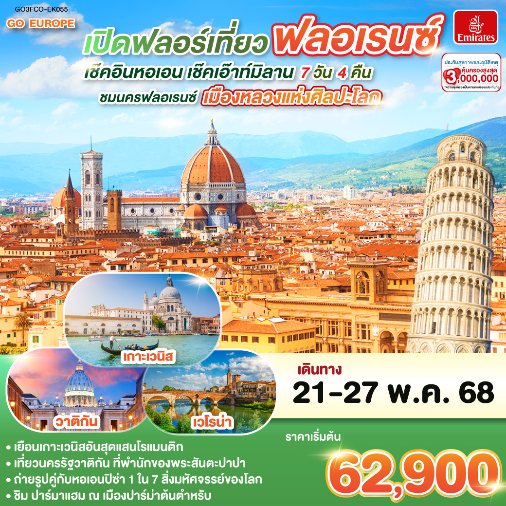 ทัวร์อิตาลี เปิดฟลอร์เที่ยวฟลอเรนซ์ เช็คอินหอเอน เช็คเอ๊าท์มิลาน ITALY 7วัน 4คืน (EK)