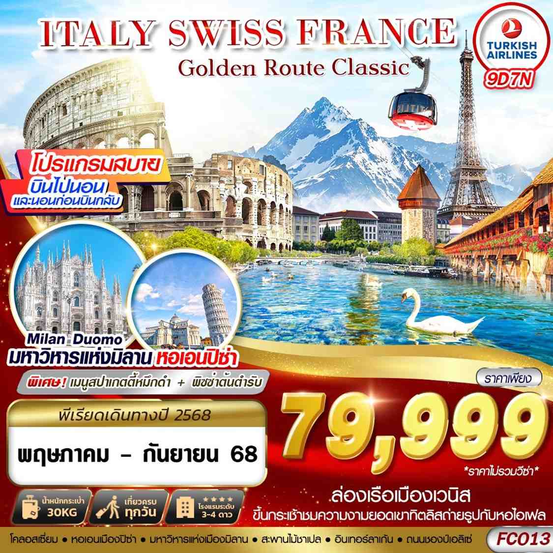 ทัวร์อิตาลี   SWISS FRANCE FCO-CDG 9วัน 7คืน (TK)