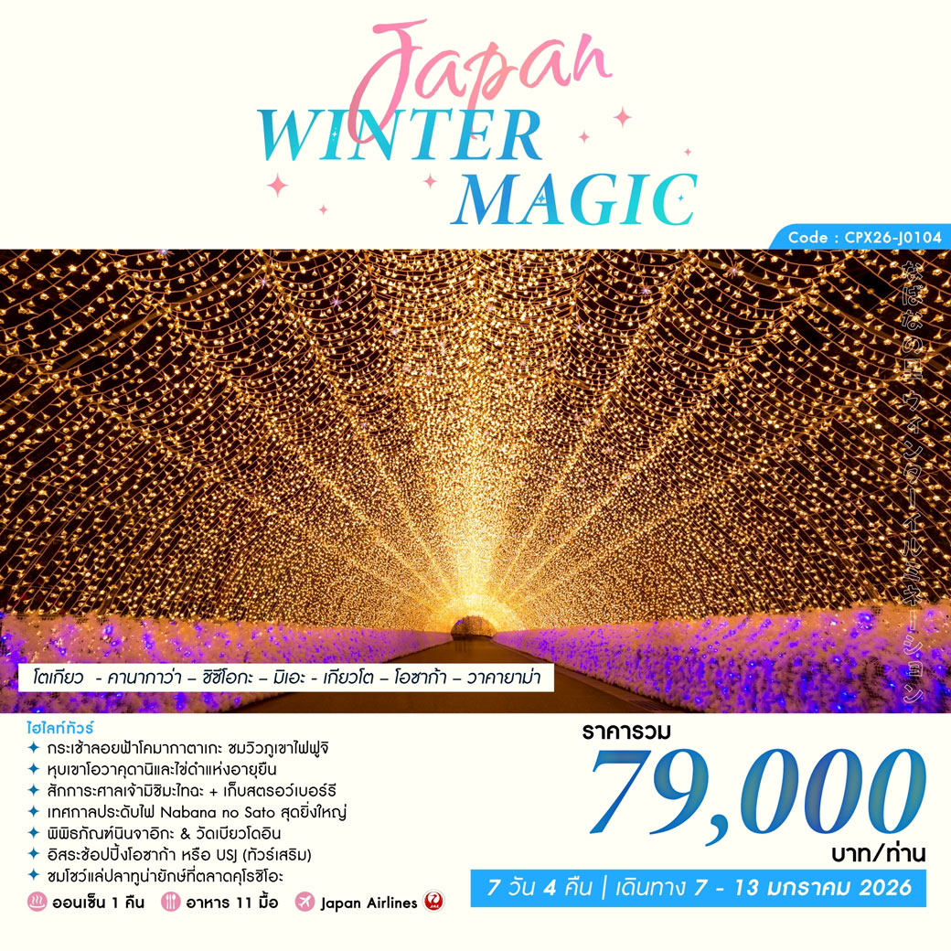 ทัวร์ญี่ปุ่น JAPAN WINTER MAGIC 7วัน 4คืน (JL)