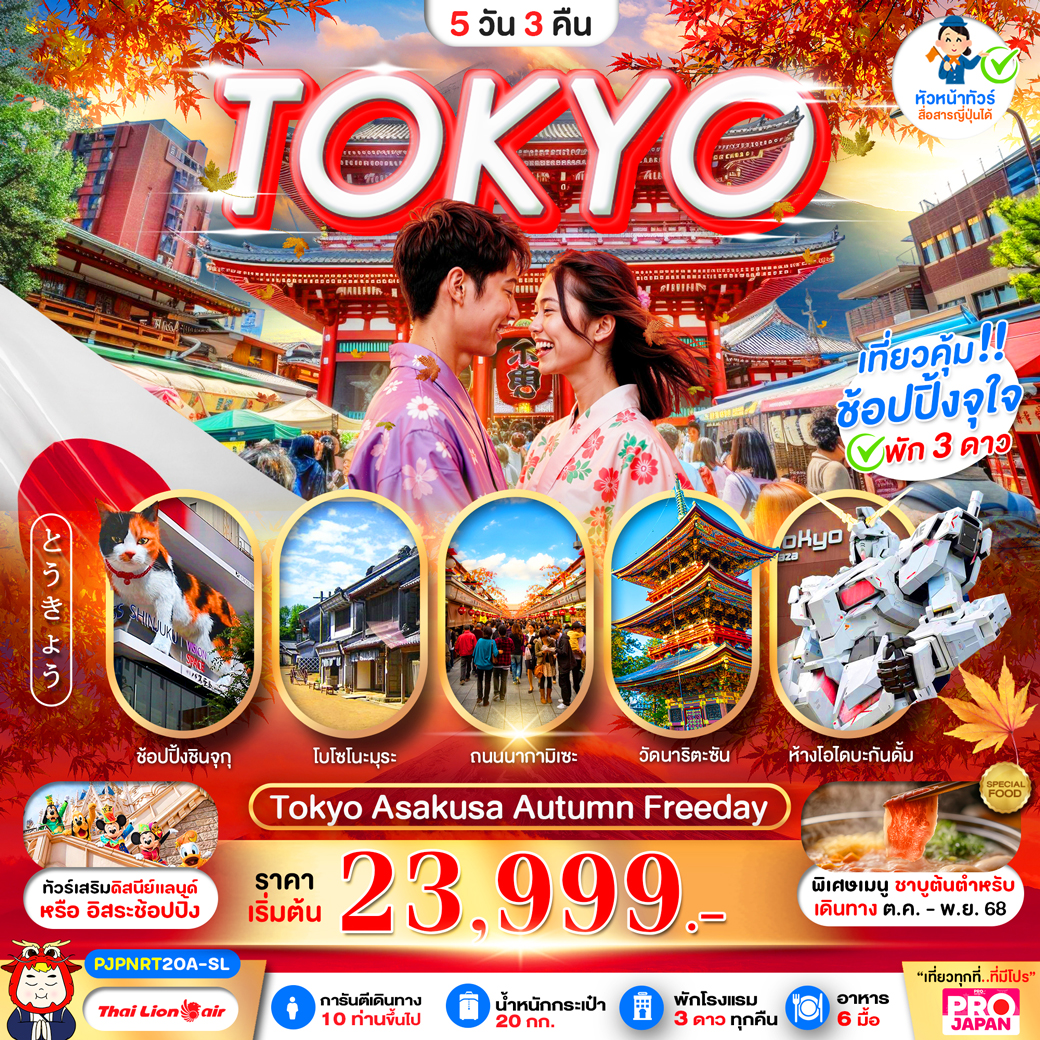 ทัวร์ญี่ปุ่น PRO TOKYO AUTUMN FREE DAY 5วัน 3คืน (SL)