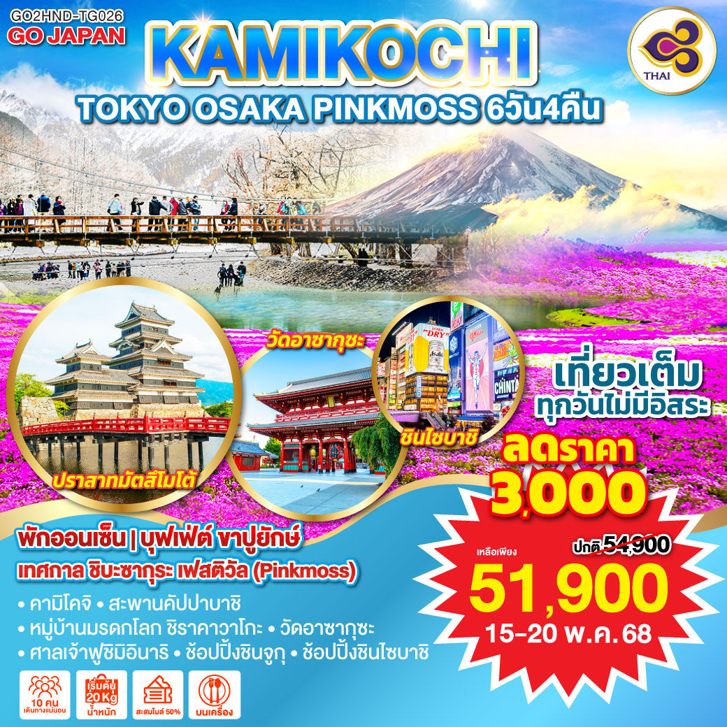 ทัวร์ญี่ปุ่น TOKYO OSAKA KAMIKOCHI PINKMOSS  6วัน 4คืน (TG)