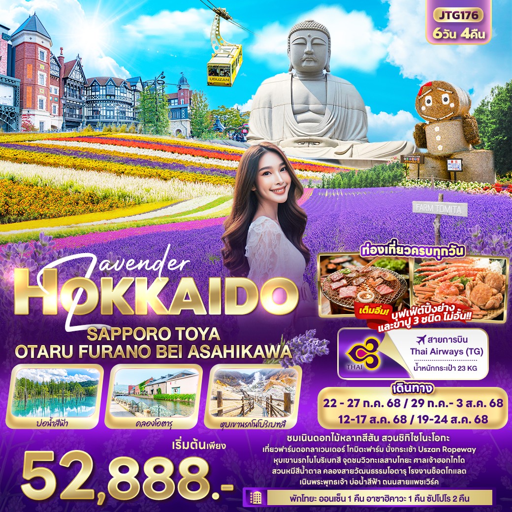 ทัวร์ญี่ปุ่น Lavender HOKKAIDO SAPPORO TOYA OTARU FURANO BEI ASAHIKAWA 6วัน 4คืน (TG)
