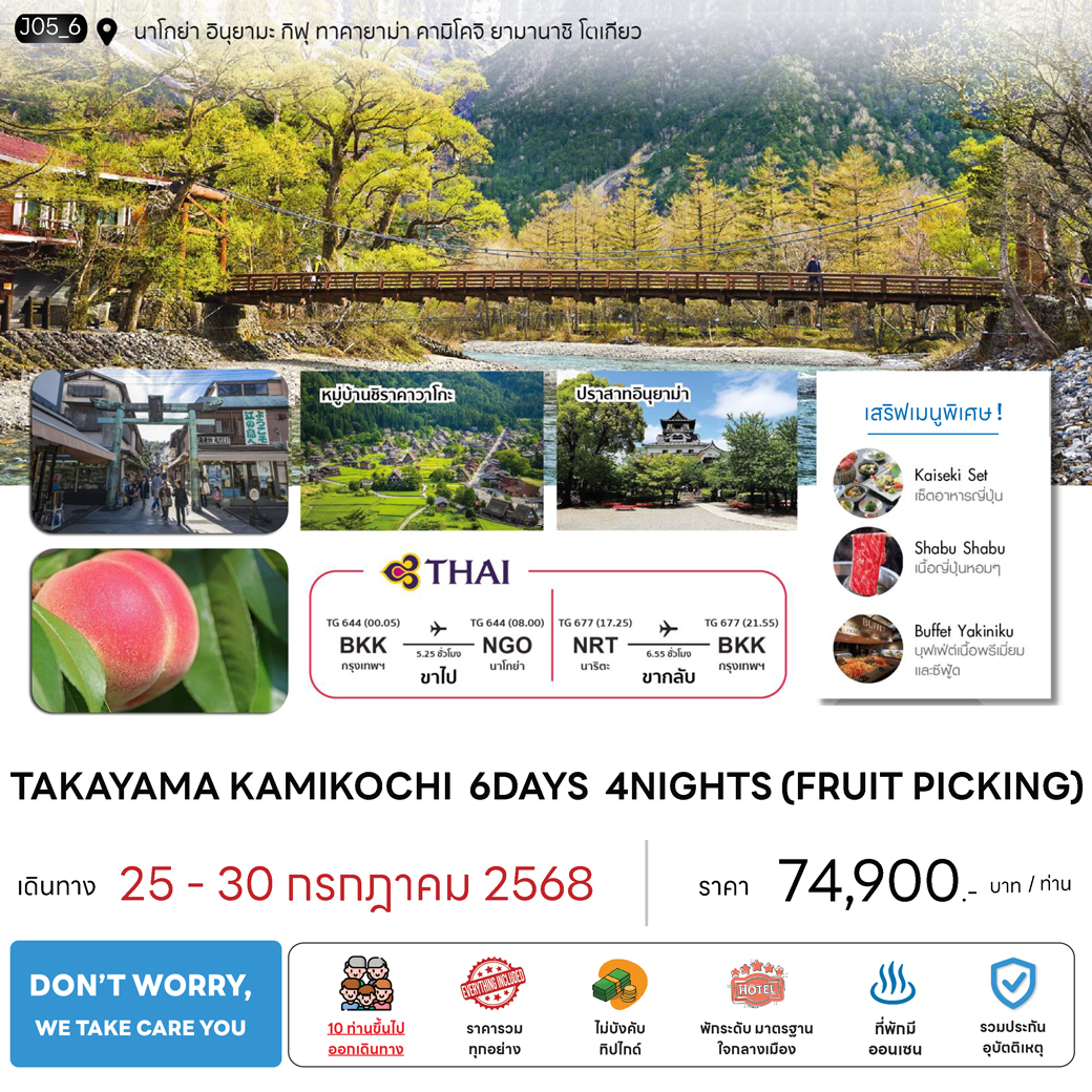 ทัวร์ญี่ปุ่น TAKAYAMA KAMIKOCHI 6วัน 4คืน (TG)