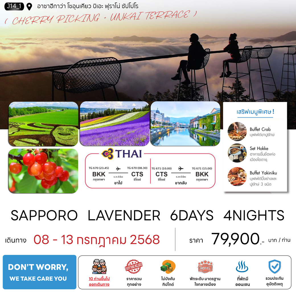 ทัวร์ญี่ปุ่น SAPPORO LAVENDER 6วัน 4คืน (TG)
