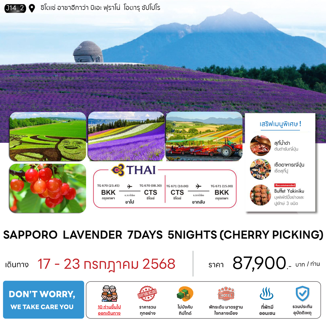 ทัวร์ญี่ปุ่น SAPPORO LAVENDER 7วัน 5คืน (TG)