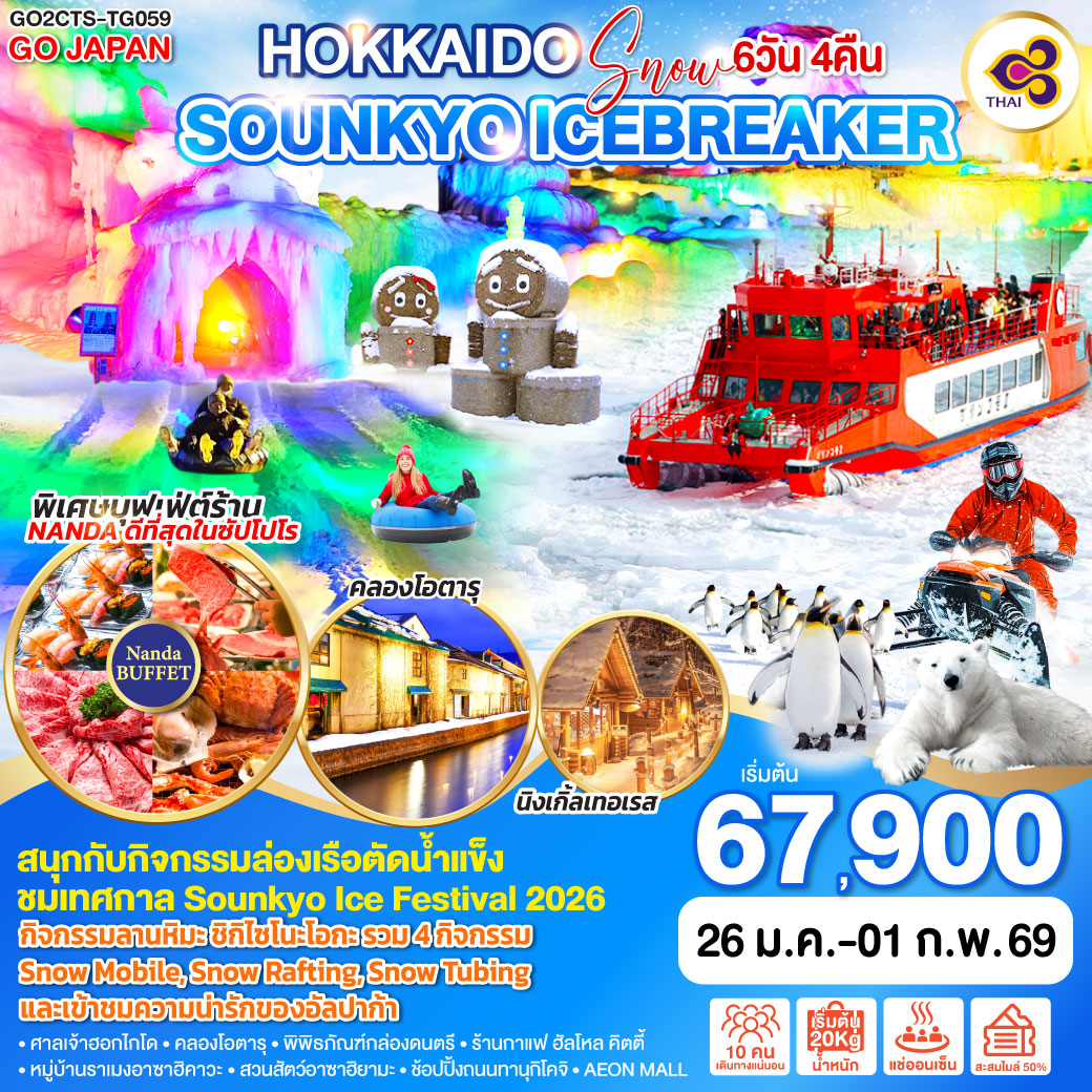 ทัวร์ญี่ปุ่น HOKKAIDO SNOW SOUNKYO ICEBREAKER 7วัน 5คืน (TG)
