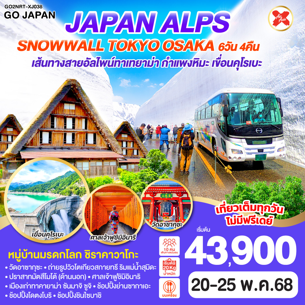 ทัวร์ญี่ปุ่น JAPAN ALPS SNOWWALL TOKYO OSAKA 6วัน 4คืน (XJ)