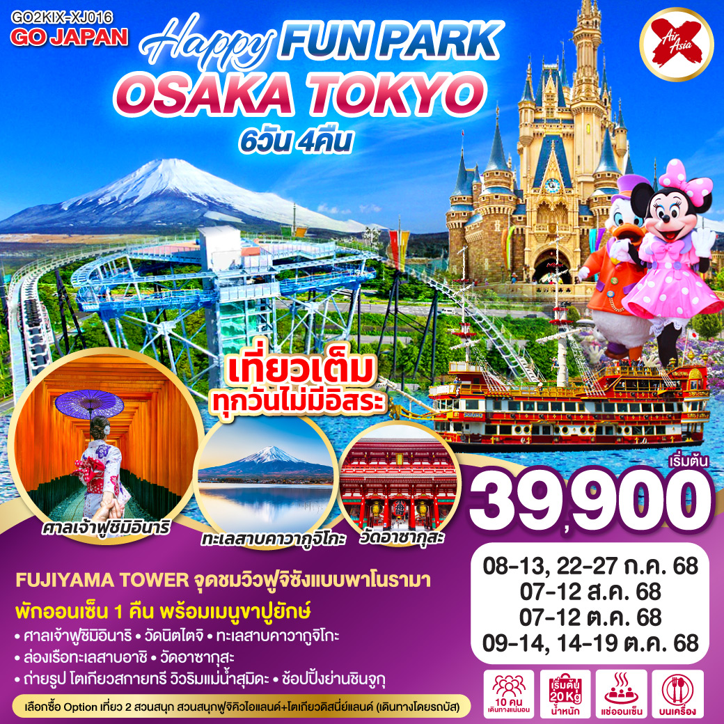 ทัวร์ญี่ปุ่น OSAKA TOKYO HAPPY FUN PARK 6วัน 4คืน (XJ)