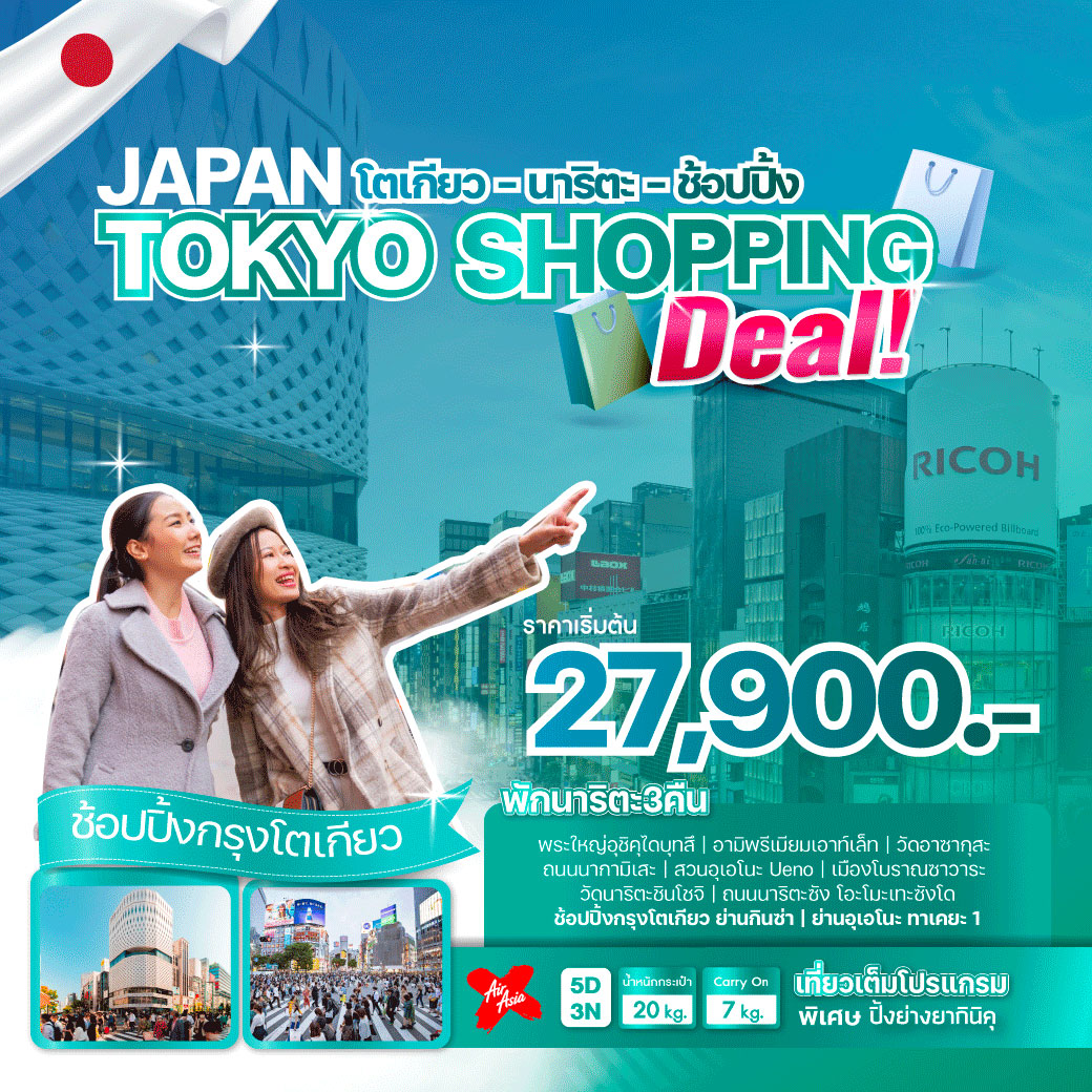 ทัวร์ญี่ปุ่น JAPAN TOKYO SHOPPING DEAL 5วัน 3คืน (XJ)