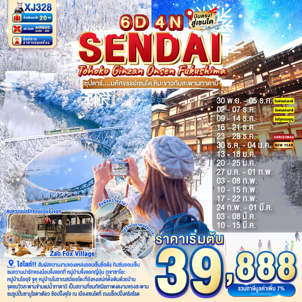 ทัวร์ญี่ปุ่น TOHOKU SENDAI GINZAN ONSEN FUKUSHIMA 6วัน 4คืน (XJ)