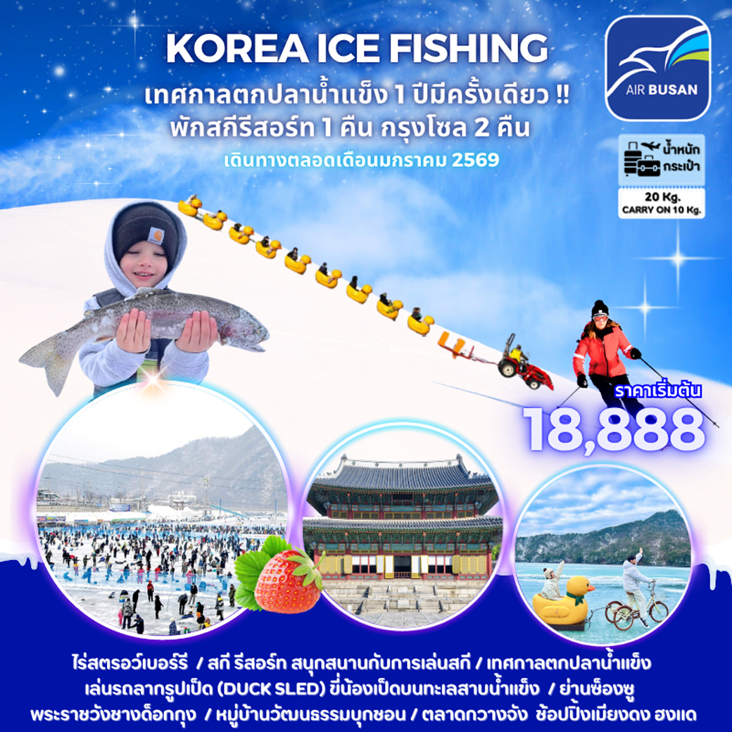 ทัวร์เกาหลี KOREA ICE FISHING  5วัน 3คืน (BX)