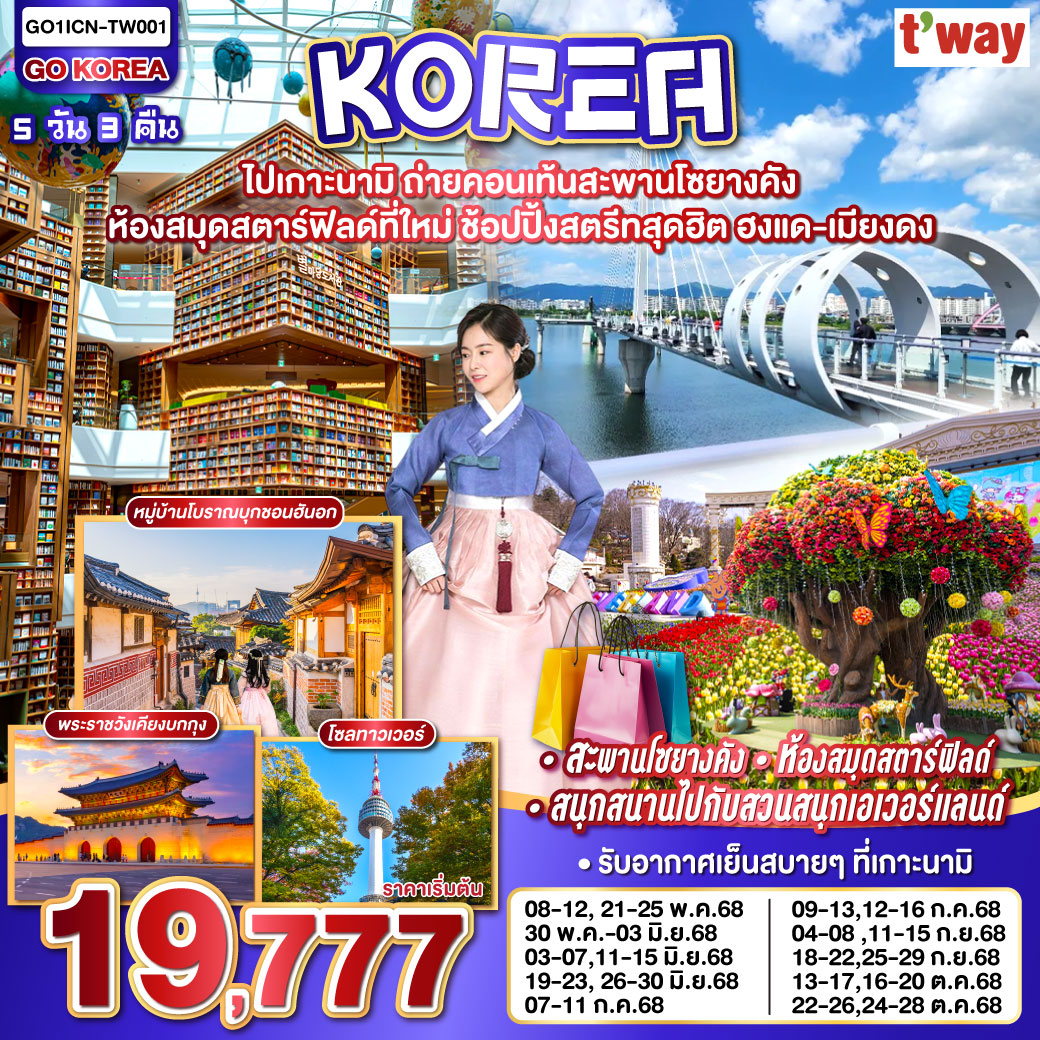 ทัวร์เกาหลี  ไปเกาะนามิ ถ่ายคอนเท้นสะพานโซยางคัง ห้องสมุดสตาร์ฟิลด์ที่ใหม่ ช้อปปิ้งสตรีทสุดฮิต ฮงแด-เมียงดง 5วัน 3คืน (TW)