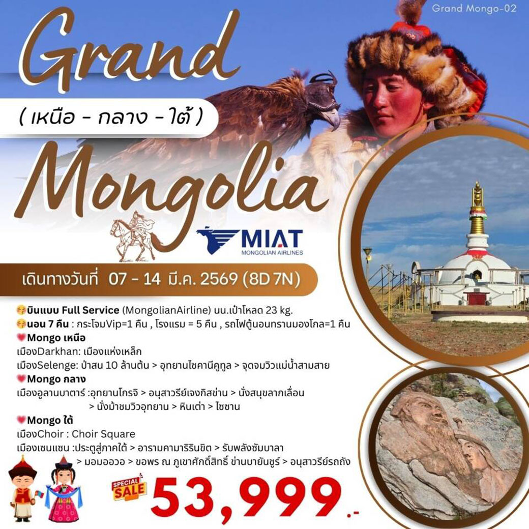 ทัวร์มองโกเลีย  GRANDMONGO-03 Grand Mongolia เหนือ-กลาง-ใต้ 8วัน 7คืน (OM )