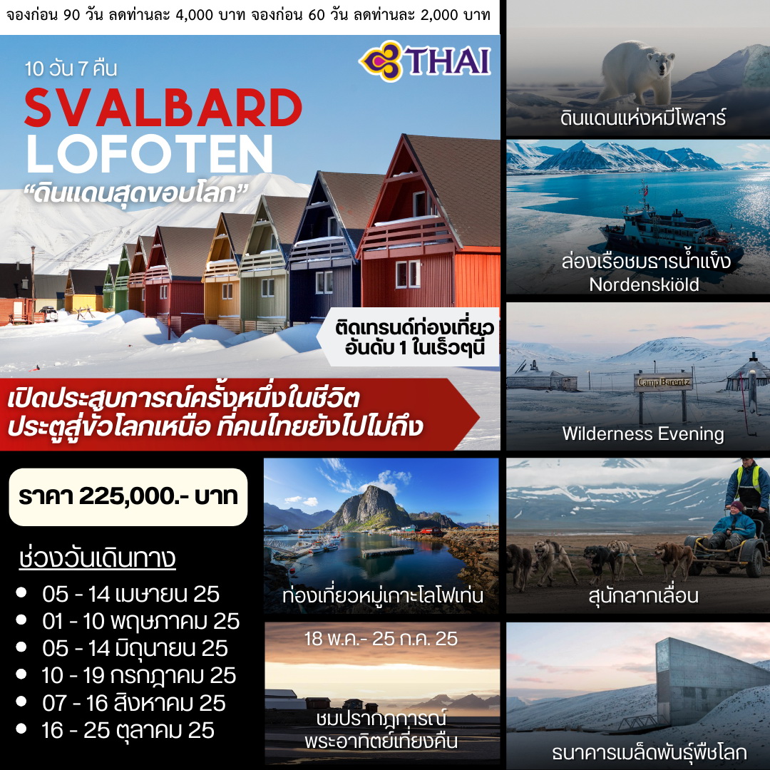 ทัวร์นอร์เวย์ SVALBARD LOFOTEN  10วัน 7คืน (TG,SK)