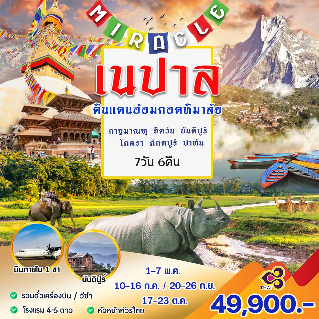 ทัวร์เนปาล ดินแดนอ้อมกอดหิมาลัย 7วัน 6คืน (TG)