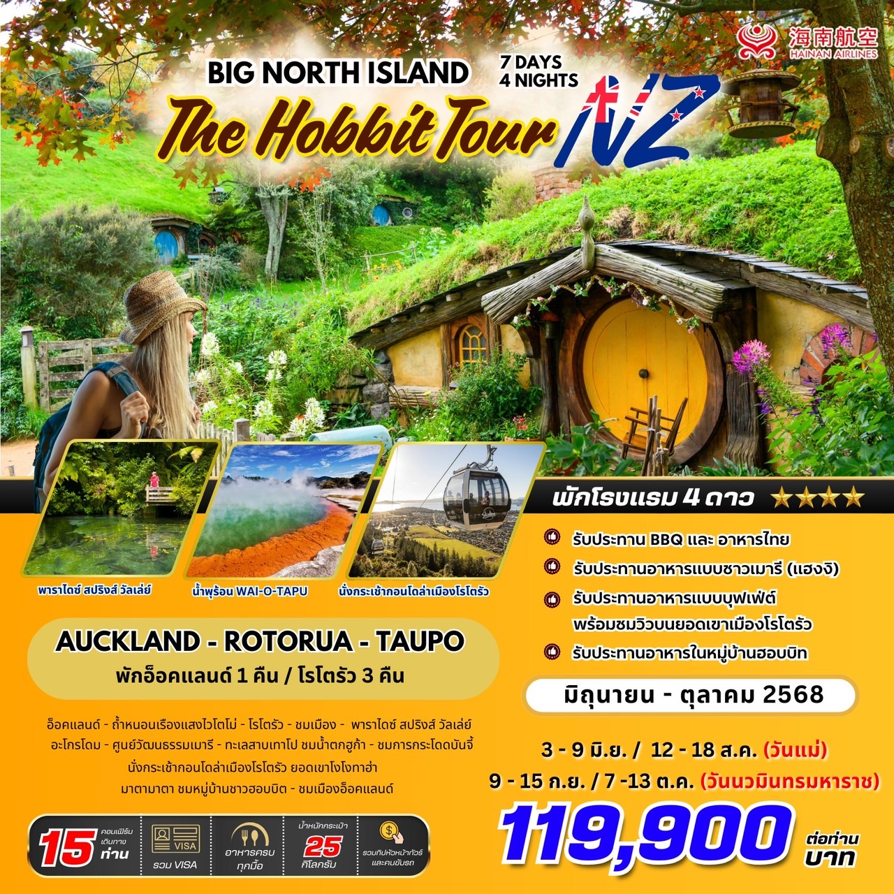 ทัวร์นิวซีแลนด์  BIG NZ.. North Island HOBBIT Tour 7วัน 4คืน (HU)