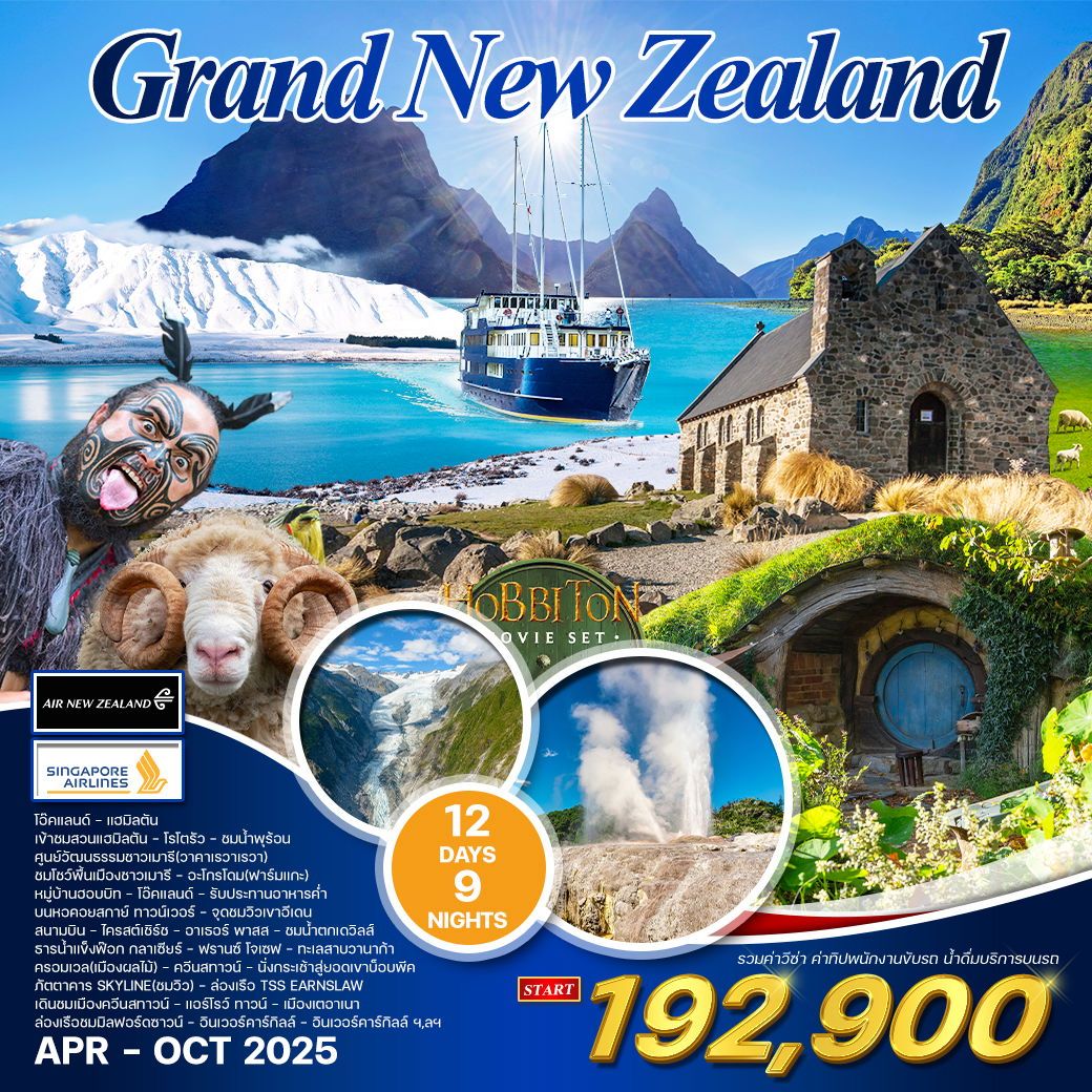 ทัวร์นิวซีเเลนด์  แกรนด์ นิวซีแลนด์เหนือ-ใต้ 12วัน  9คืน (NZ)