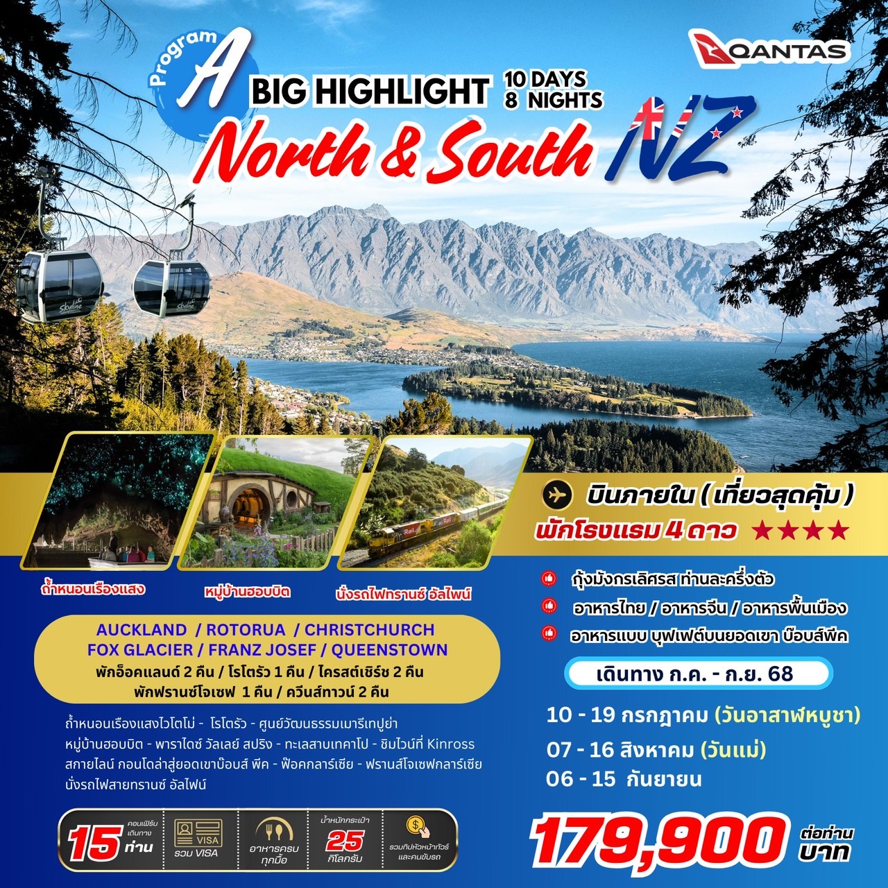 ทัวร์นิวซีแลนด์  BIG Highlight New Zealand (North & South) 10วัน 8คืน (QF)
