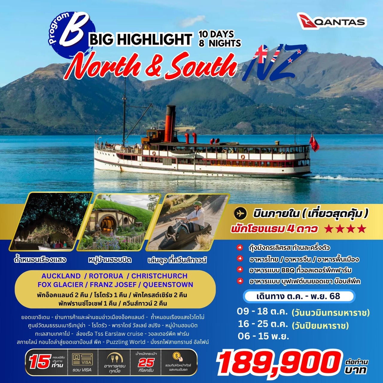 ทัวร์นิวซีแลนด์ BIG Highlight New Zealand (North & South) 10วัน 8คืน (QF)