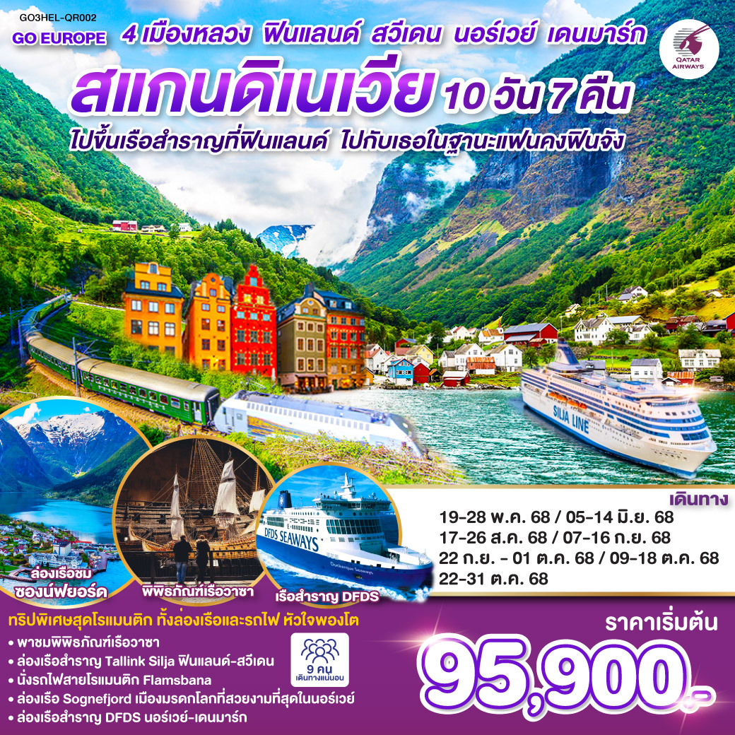 ทัวร์สแกนดิเนเวีย ไปขึ้นเรือสำราญที่ฟินแลนด์ ไปกับเธอในฐานะแฟนคงฟินจัง สแกนดิเนเวีย 4 เมืองหลวง ฟินแลนด์-สวีเดน-นอร์เวย์-เดนมาร์ก SCANDINAVIA 10วัน 7คืน (QR)
