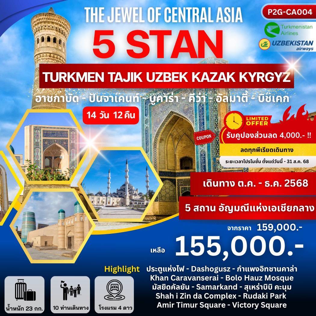 ทัวร์เติร์กเมนิสถาน 5 STAN Turkmenistan-Uzbekistan-Tajikistan-Kazakhstan-Kyrgyzstan  14วัน 12คืน (T5)(HY)