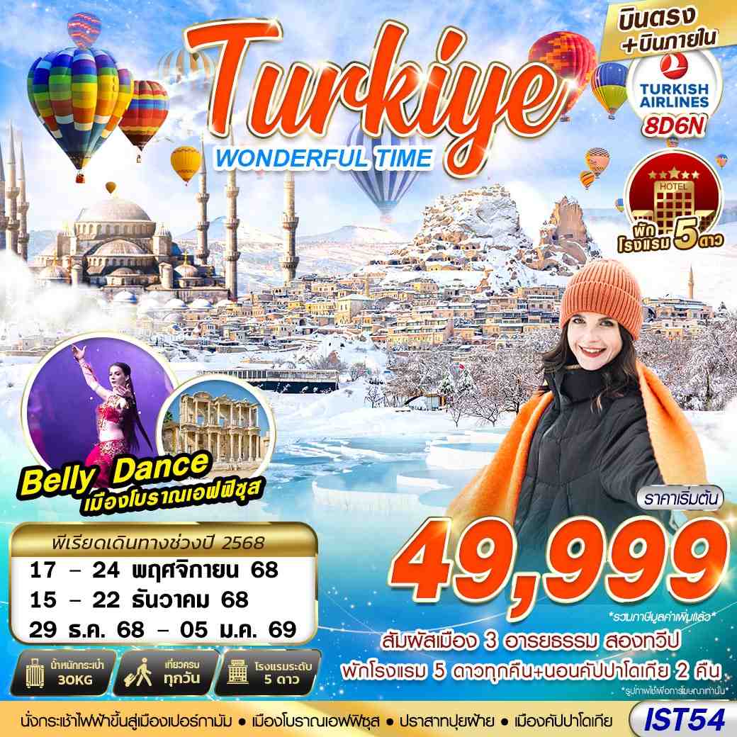 ทัวร์ตุรเคีย TURKIYE WONDERFUL TIME 5 STAR HOEL 8วัน 6คืน (TK)