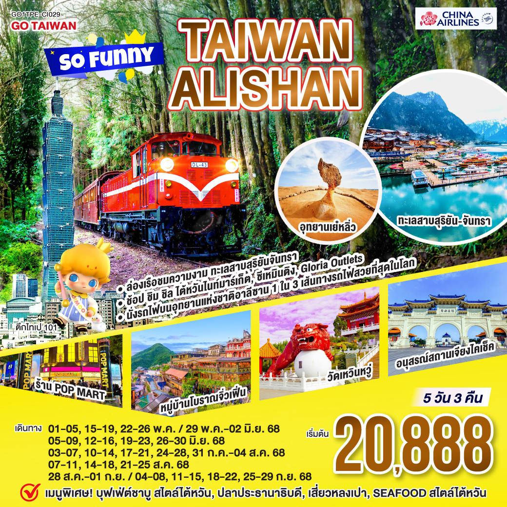 ทัวร์ไต้หวัน Taiwan Alishan So Funny 5วัน 3คืน (CI)