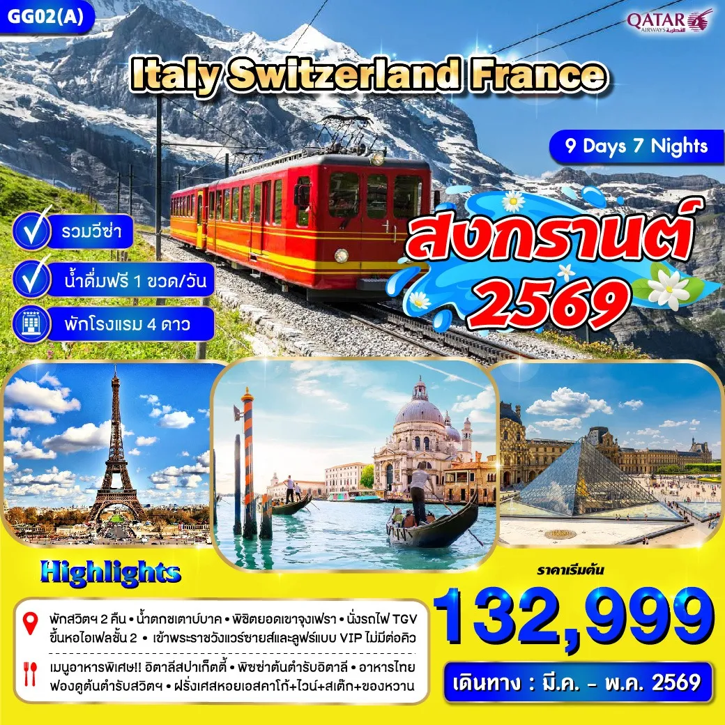 ทัวร์อิตาลี สวิตเซอร์แลนด์ ฝรั่งเศส *สงกรานต์ * (ก.พ.- พ.ค.) 9วัน 7คืน  (QR)