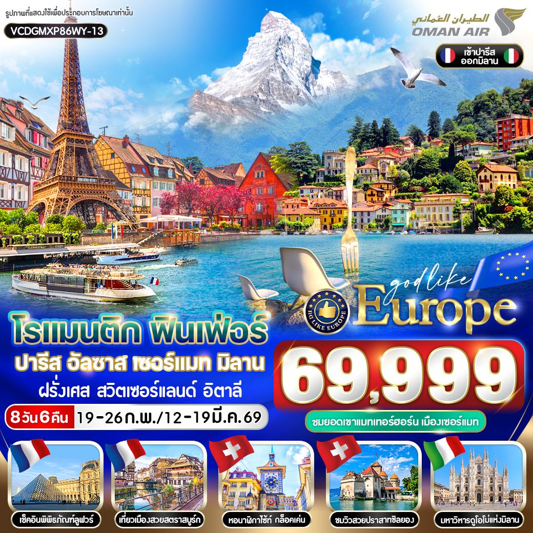 ทัวร์ฝรั่งเศส โรแมนติก ฟินเฟ่อร์  ฝรั่งเศส สวิตเซอร์แลนด์ อิตาลี  8วัน 6คืน (WY)