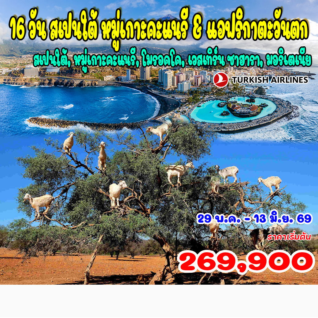 สเปนใต้ หมู่เกาะคะแนรี & แอฟริกาตะวันตก 16วัน 12คืน (TK)