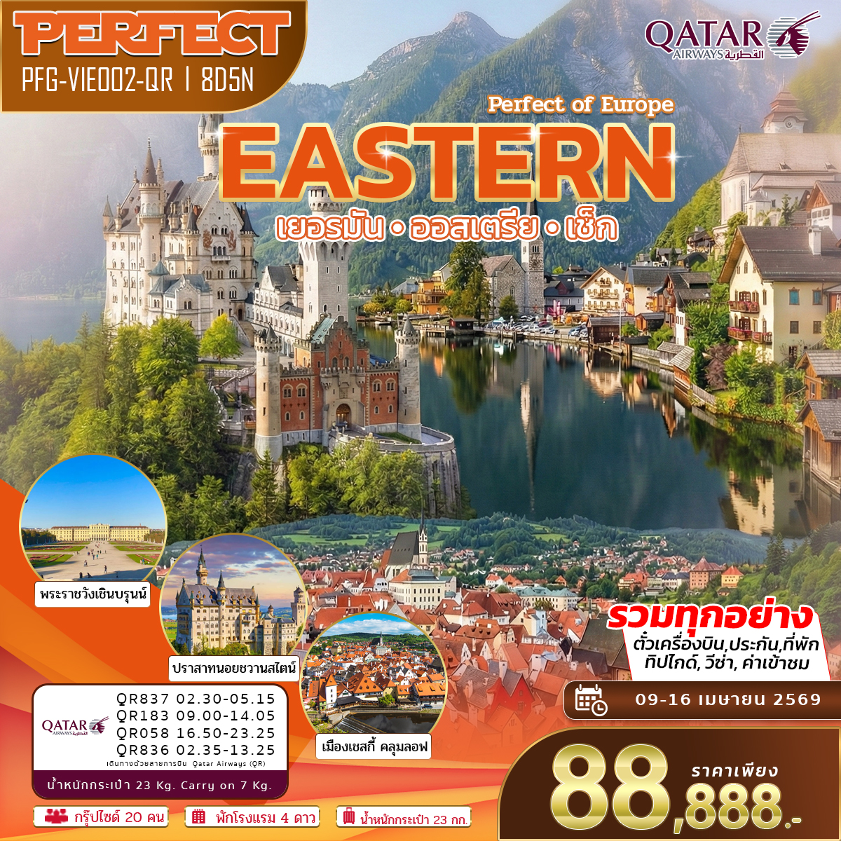 ทัวร์ยุโรปตะวันออก ออสเตรีย เช็ค เยอรมัน 8 วัน 5 คืน QR