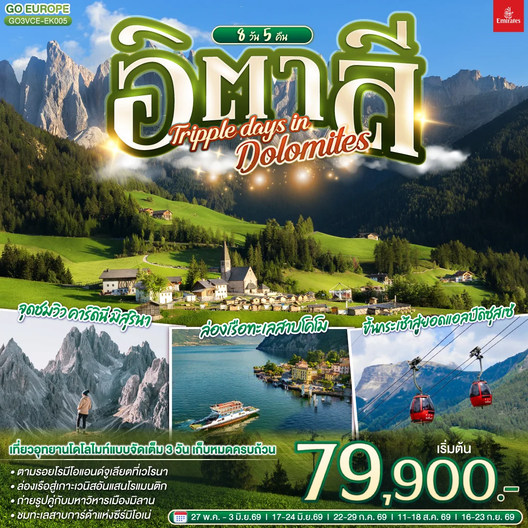 ทัวร์อิตาลี TRIPPLE DAYS IN DOLOMITES 8วัน 5คืน (EK)
