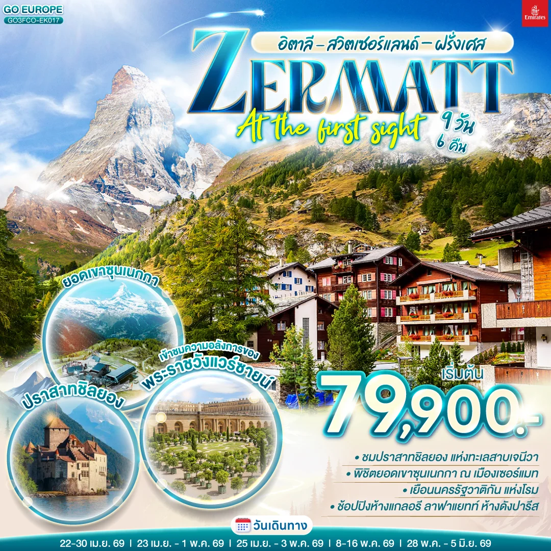 ทัวร์สวิตเซอร์แลนด์ อิตาลี  - สวิตเซอร์แลนด์ – ฝรั่งเศส ZERMATT AT THE FIRST SIGHT 9วัน 6คืน (EK)