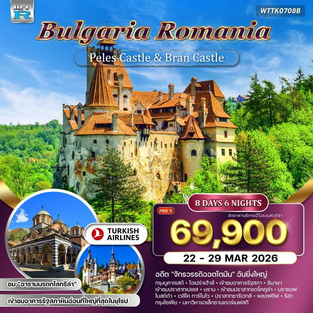 ทัวร์บัลแกเรีย โรมาเนีย 8วัน 6คืน (TK)