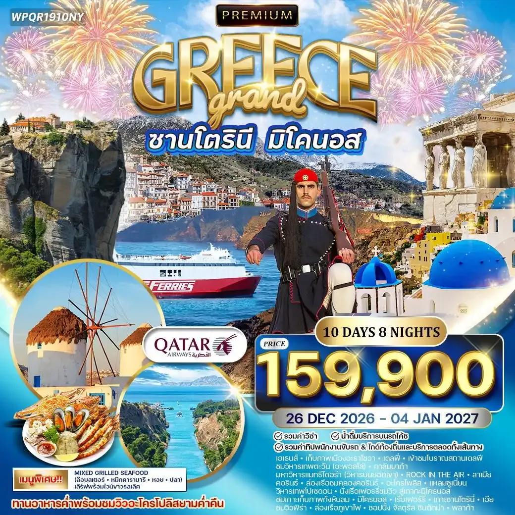 ทัวร์พรีเมีั่ยมแกรนด์กรีซ - ซานโตรินี - มิโคนอส 10วัน 8คืน (QR) 26 DEC 26 - 04 JAN 27
