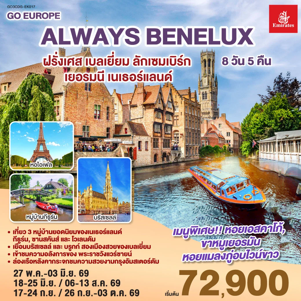 ALWAYS BENELUX ฝรั่งเศส เบลเยี่ยม ลักเซมเบิร์ก  เยอรมนี เนเธอร์แลนด์ 8วัน 5คืน (EK)