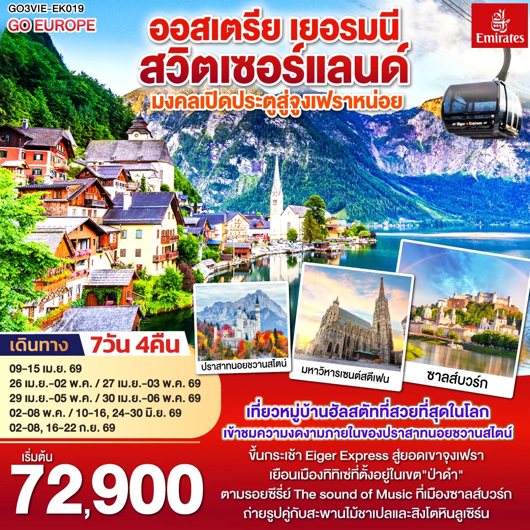 ทัวร์ออสเตรีย  เยอรมนี สวิตเซอร์แลนด์  มงคลเปิดประตูสู่จูงเฟรา 7วัน 4คืน (EK)