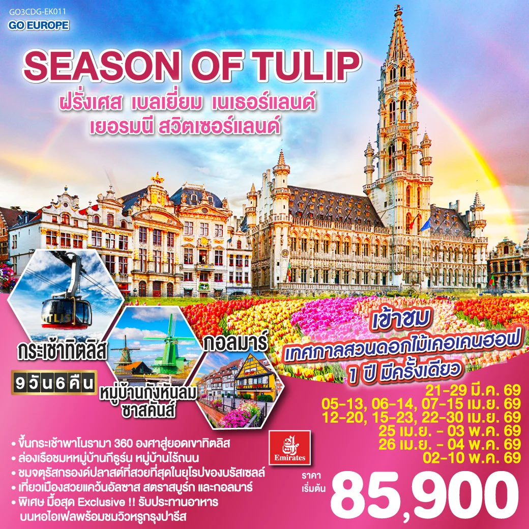 SEASON OF TULIP ฝรั่งเศส - เบลเยี่ยม - เนเธอร์แลนด์ - เยอรมนี - สวิตเซอร์แลนด์ 9 วัน 6 คืน โดยสายการบิน Emirates (EK)