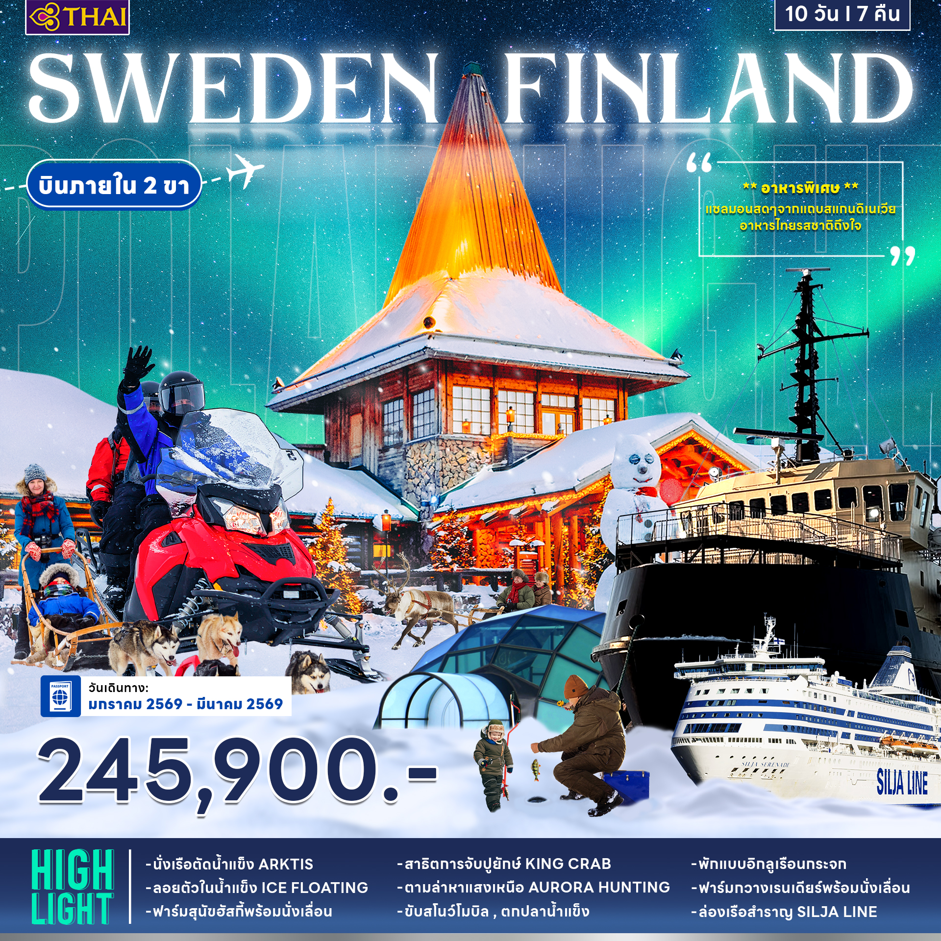 ทัวร์สวีเดน ฟินแลนด์ 10วัน 7คืน (TG)