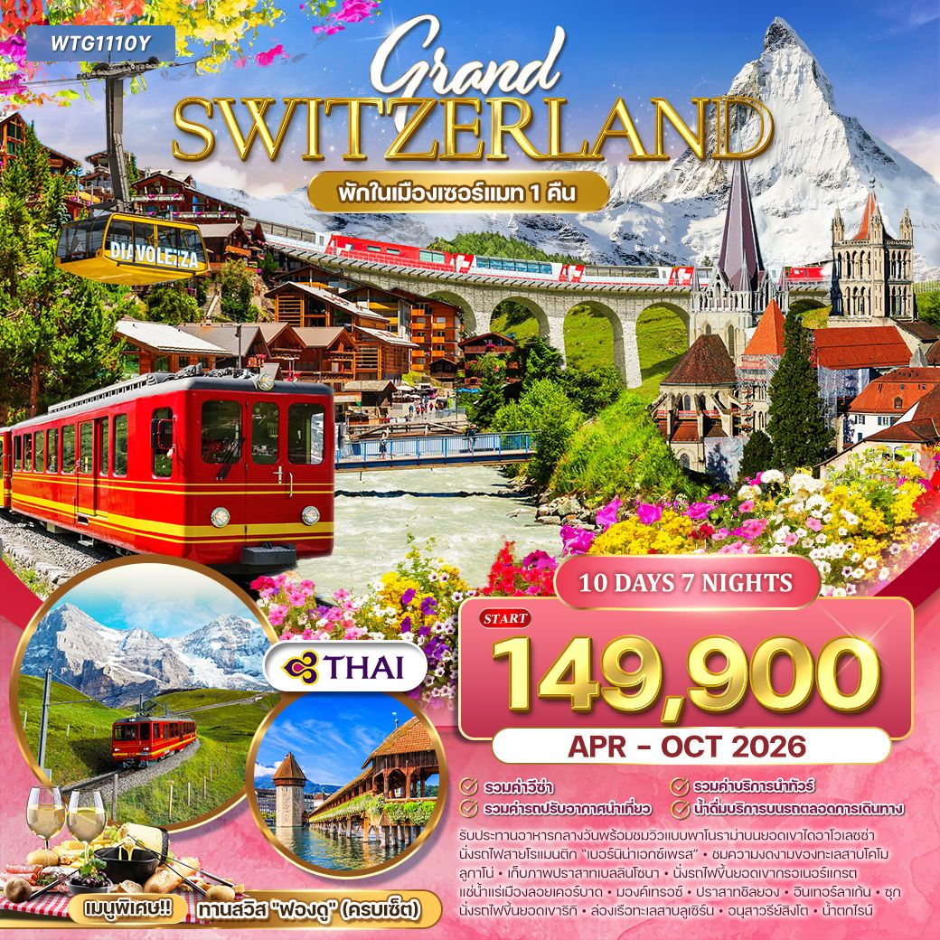ทัวร์สวิตเซอร์แลนด์  Flower Summer 10วัน 7วัน (TG)